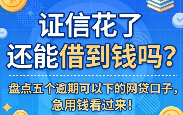 征信花了还能借到钱吗？盘点五个逾期可以下的网贷口子，急用钱的看过来！