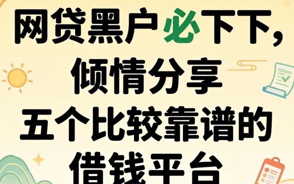 网贷2026黑户必下，倾情分享五个比较靠谱的借钱平台