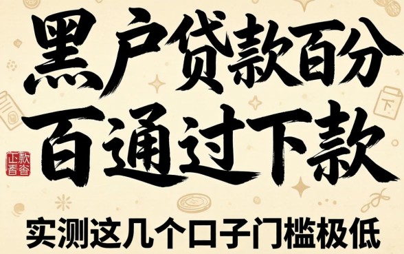 黑户贷款百分百通过下款的，实测这几个口子门槛极低