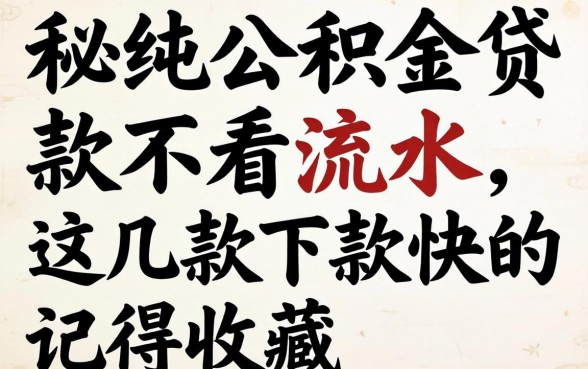 揭秘纯公积金贷款不看流水，这几款下款快的记得收藏