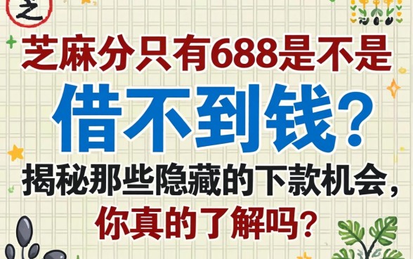 芝麻分只有688是不是借不到钱？揭秘那些隐藏的下款机会，你真的了解吗？