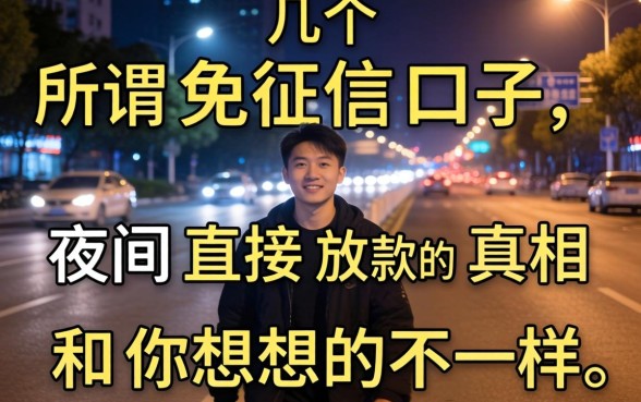 我试了几个所谓的免征信口子，发现夜间直接放款的真相和你想的不一样