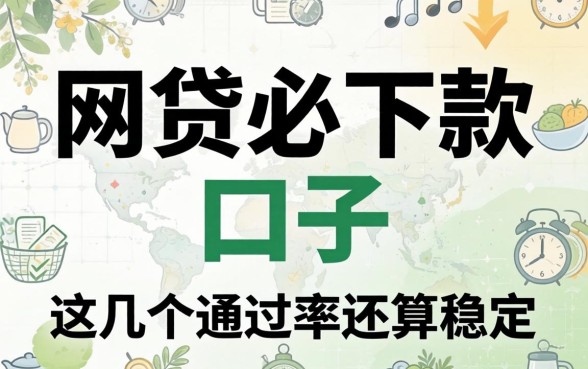 盘点网贷必下款的口子2026，这几个通过率还算稳定