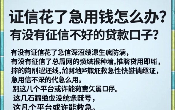 征信花了急用钱怎么办?有没有征信不好的贷款口子?这几个平台或许能救急