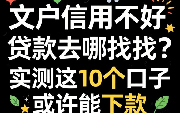 黑户信用不好贷款去哪找?实测这10个口子或许能下款