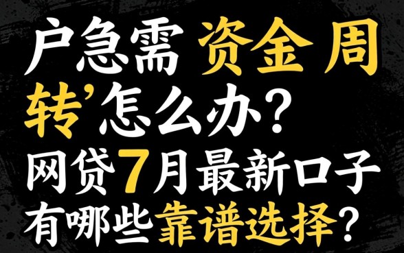 黑户急需资金周转怎么办？2026网贷7月最新口子有哪些靠谱选择？
