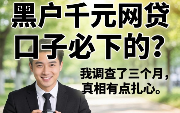 黑户千元网贷口子必下的?我调查了三个月,真相有点扎心