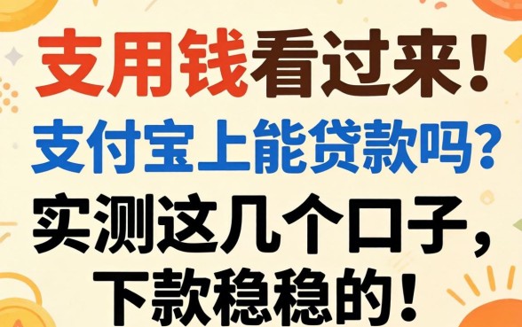 急用钱看过来！支付宝上能贷款吗？实测这几个口子，下款稳稳的！