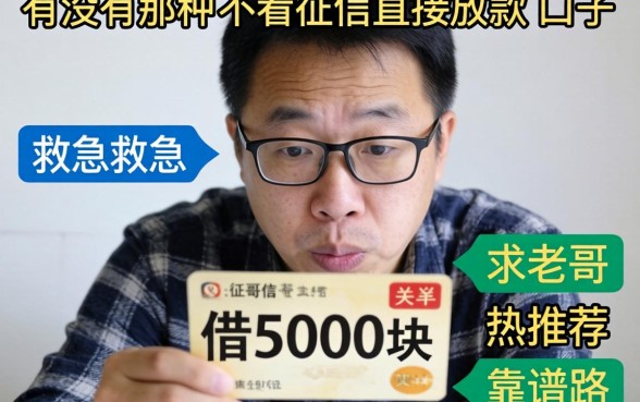 手头紧想借5000块救急，有没有那种不看征信直接放款的口子？求老哥推荐靠谱路子！