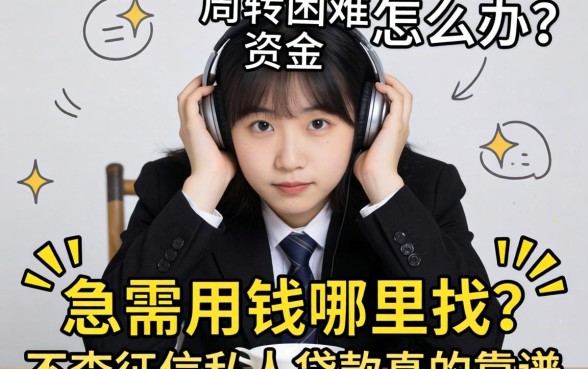 资金周转困难怎么办？急需用钱哪里找？不查征信私人贷款真的靠谱吗？