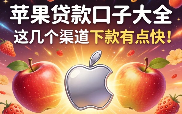 揭秘苹果贷款口子大全，这几个渠道下款有点快