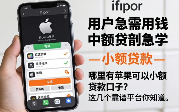 苹果手机用户急需用钱？哪里有苹果可以小额贷款的口子？这几个靠谱平台你知道吗？