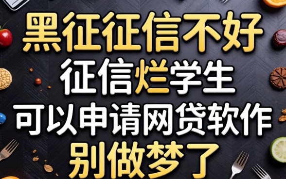 征信黑征信不好征信烂学生可以申请的网贷软件？别做梦了