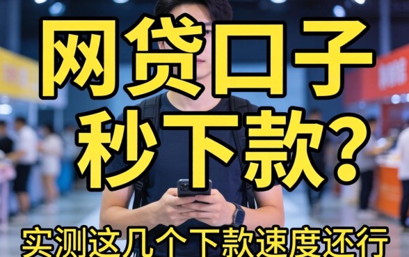 新出的网贷口子有哪些秒下款？实测这几个下款速度还行