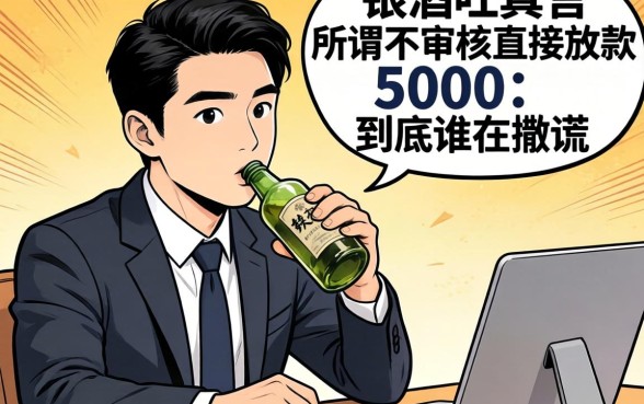 银行经理酒后吐真言：所谓不审核直接放款5000，到底谁在撒谎