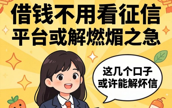 揭秘什么借钱不用看征信的平台,这几个口子或许能解燃眉之急