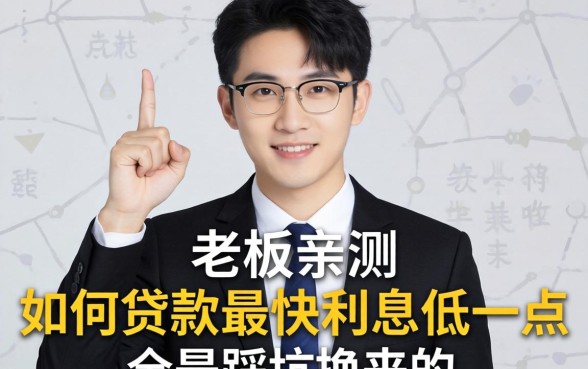 小老板亲测：如何贷款最快利息低一点，全是踩坑换来的经验