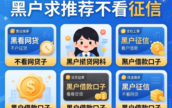 黑户求推荐不看征信的网贷，陈列5个黑户借款口子