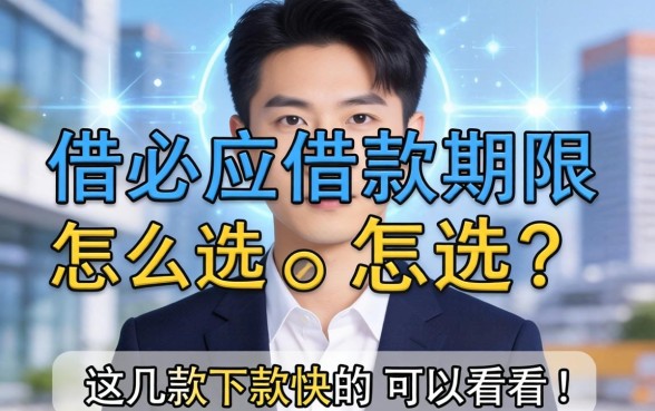 有借必应借款期限怎么选？这几款下款快的可以看看