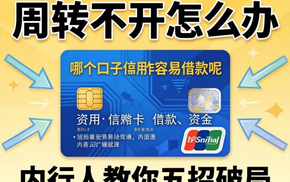 资金周转不开怎么办？哪个口子信用卡容易借款呢？内行人教你五招破局