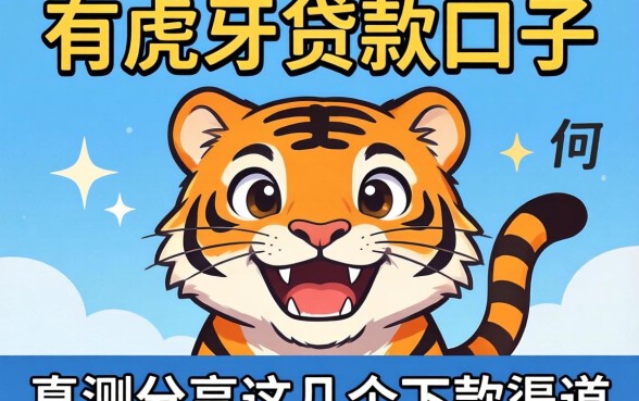 类似小虎牙贷款口子有哪些?实测分享这几个下款渠道
