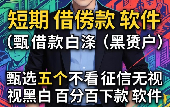 短期借款软件黑户,甄选五个不看征信无视黑白百分百下款软件