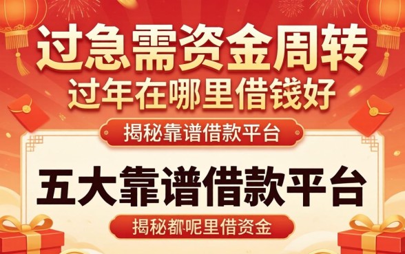 过年急需资金周转？过年在哪里借钱好呢？揭秘五大靠谱借款平台