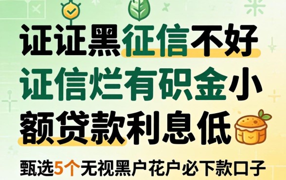 征信黑征信不好征信烂公积金小额贷款利息低，甄选5个无视黑户花户必下款口子