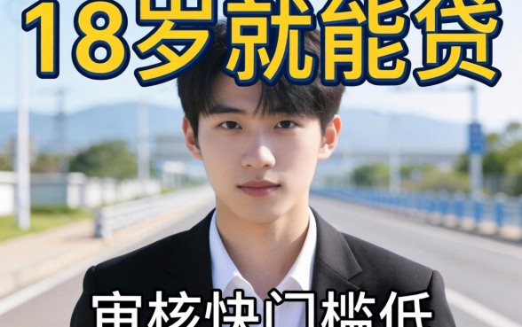 盘点几个18岁就能贷的平台，审核快门槛低