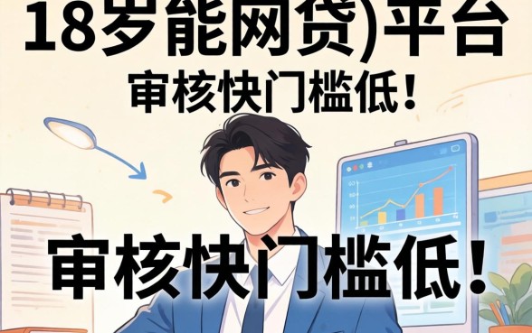 盘点几个18岁能网贷的平台，审核快门槛低