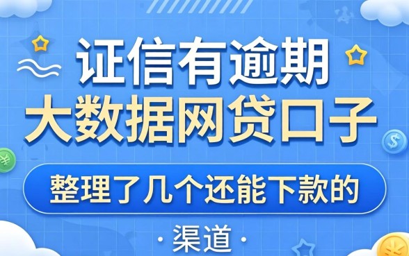 征信有逾期大数据网贷口子：整理了几个还能下款的渠道