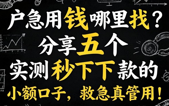 黑户急用钱哪里找？分享五个实测秒下款的小额口子，救急真管用！
