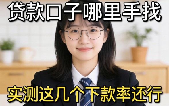 资质低的贷款口子哪里找？实测这几个下款率还行