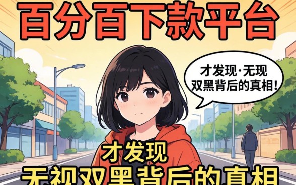 我试了所谓的百分百下款平台，才发现无视双黑背后的真相