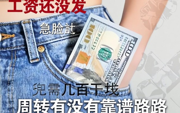 工资还没发兜里比脸还干净,急需几百块周转有没有靠谱的路子?