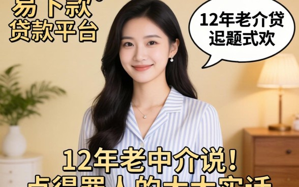 有没有易下款的贷款平台?12年老中介说点得罪人的大实话