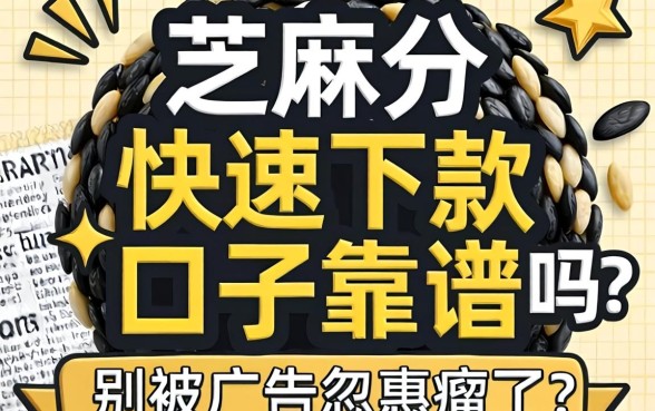 芝麻分快速下款口子靠谱吗?别被广告忽悠瘸了
