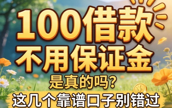 1000借款不用保证金是真的吗？这几个靠谱口子别错过