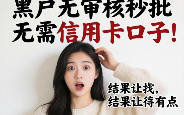 我试了那些黑户无审核秒批无需信用卡的口子,结果让我有点意外