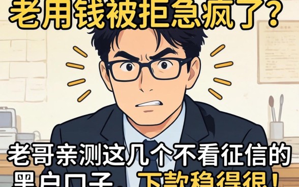 急用钱被拒急疯了？老哥亲测这几个不看征信的黑户口子，下款稳得很！