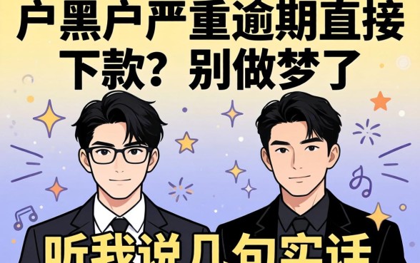 黑户2026黑户当前严重逾期直接下款的?别做梦了,听我说句实话