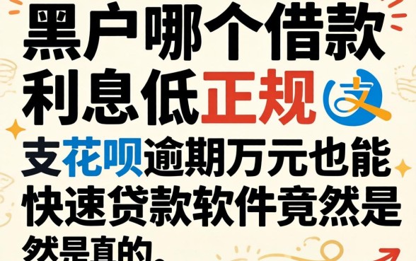 我试了黑户哪个借款利息低正规，发现支付宝花呗逾期万元也能快速贷款软件竟然是真的