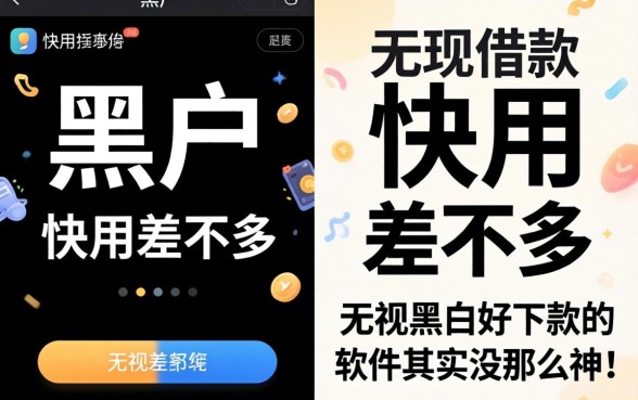我试了黑户和快用差不多的借款平台，发现无视黑白好下款的软件其实没那么神