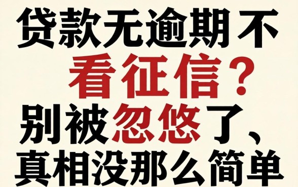 贷款无逾期不看征信？别被忽悠了，真相没那么简单
