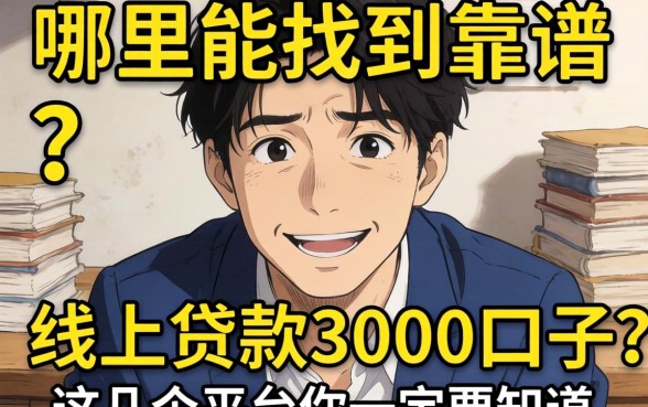 急需用钱怎么办？哪里能找到靠谱的线上贷款3000口子？这几个平台你一定要知道