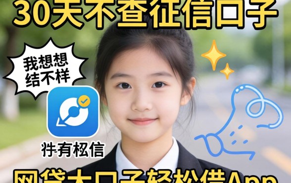 我试了所谓的30天不查征信的口子和网贷大口子轻松借app，结果和我想的完全不一样