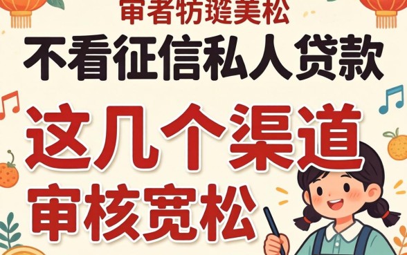 揭秘2026年不看征信私人贷款，这几个渠道审核宽松