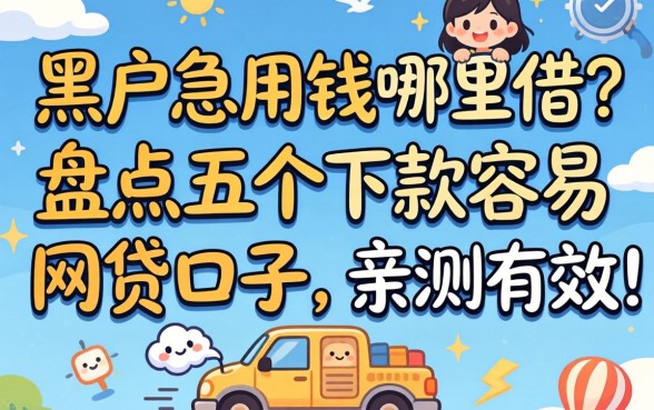 黑户急用钱哪里借？盘点五个下款容易的网贷口子，亲测有效！