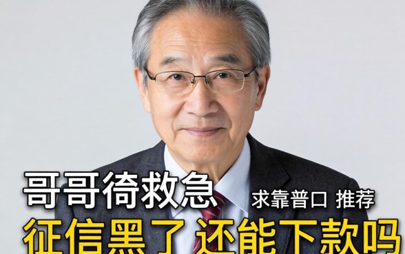 老哥们救急！征信黑了还能下款吗？求靠谱口子推荐！