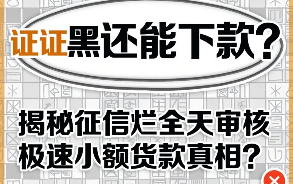 征信黑还能下款？揭秘征信烂全天审核极速小额贷款真相